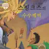 Storyteller Lemong - Greek & Roman Mythology - The Riddle of the Sphinx - Single